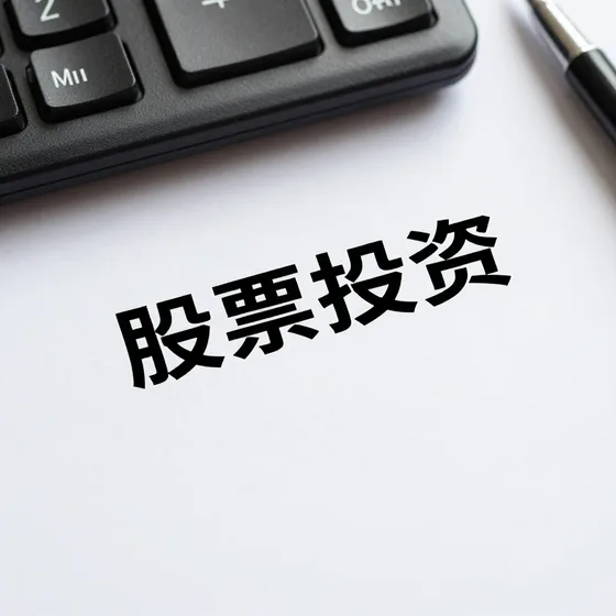 股票投资