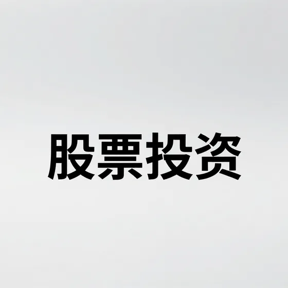 股票投资