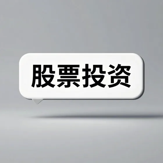 股票投资