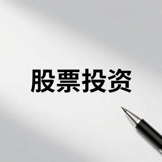 股票投资