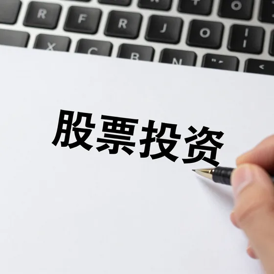股票投资