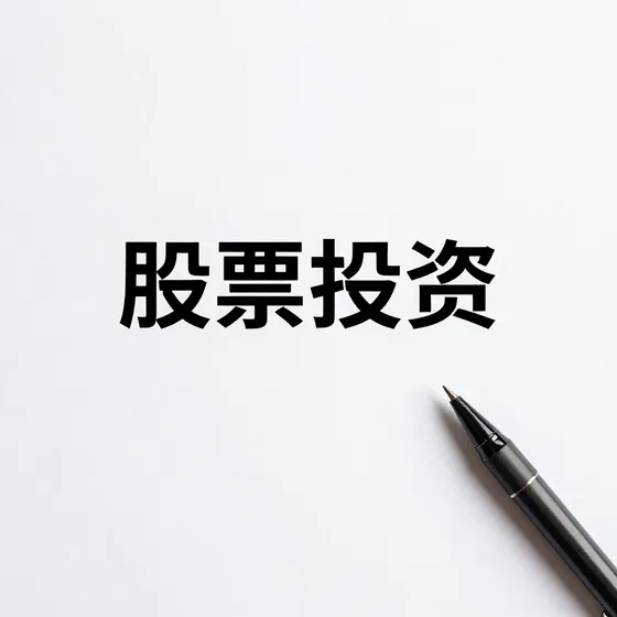 股票投资