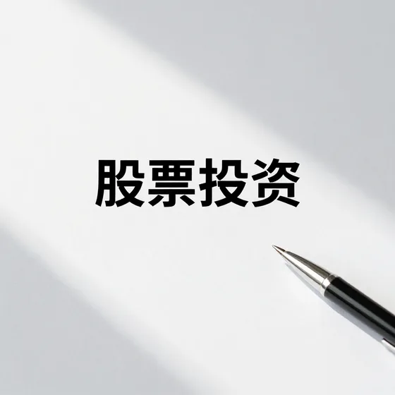 股票投资