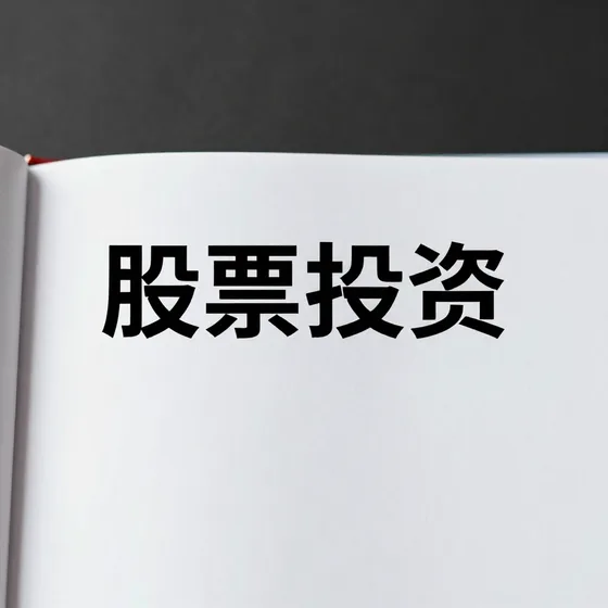股票投资