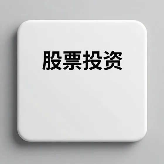 股票投资